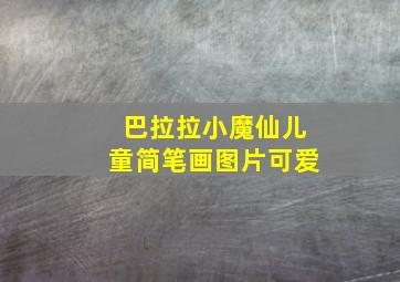 巴拉拉小魔仙儿童简笔画图片可爱