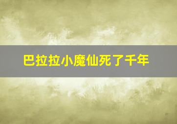 巴拉拉小魔仙死了千年