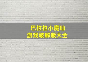 巴拉拉小魔仙游戏破解版大全