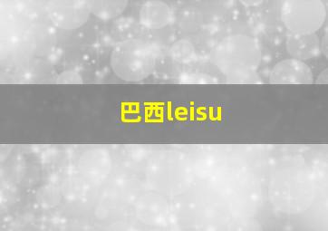 巴西leisu