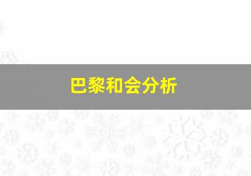 巴黎和会分析