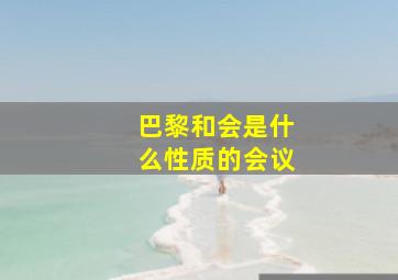 巴黎和会是什么性质的会议