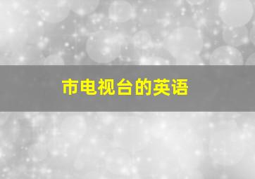 市电视台的英语