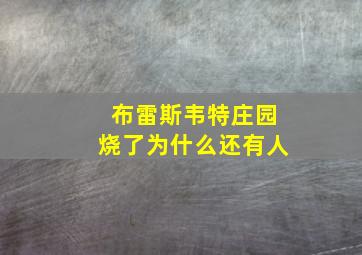 布雷斯韦特庄园烧了为什么还有人