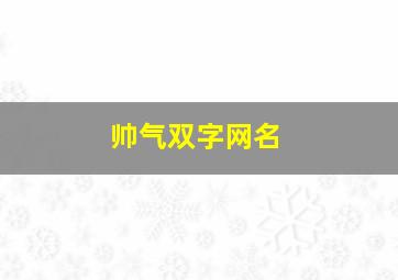 帅气双字网名