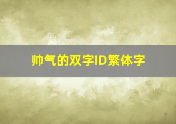 帅气的双字ID繁体字