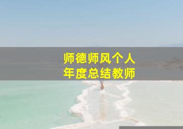 师德师风个人年度总结教师