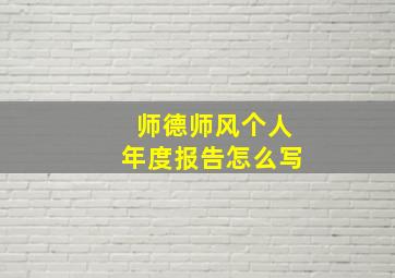 师德师风个人年度报告怎么写