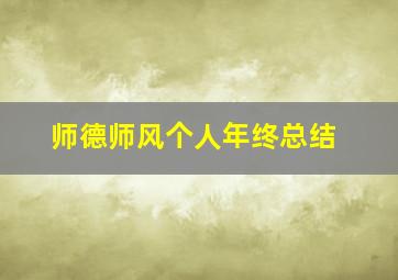 师德师风个人年终总结