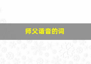 师父谐音的词