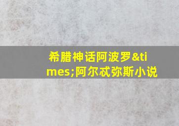 希腊神话阿波罗×阿尔忒弥斯小说