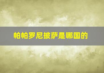 帕帕罗尼披萨是哪国的