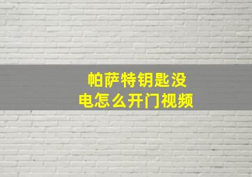 帕萨特钥匙没电怎么开门视频