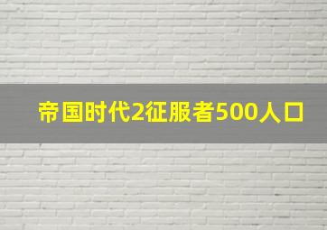 帝国时代2征服者500人口