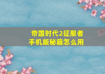 帝国时代2征服者手机版秘籍怎么用