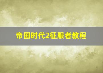 帝国时代2征服者教程