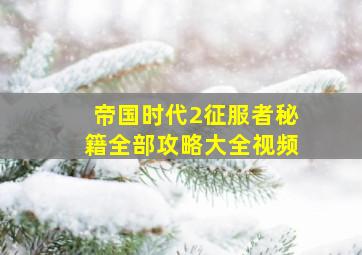 帝国时代2征服者秘籍全部攻略大全视频