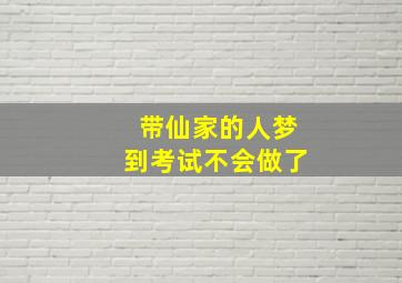 带仙家的人梦到考试不会做了