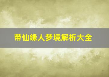 带仙缘人梦境解析大全