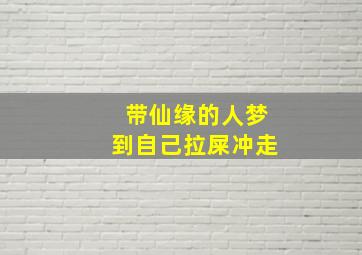 带仙缘的人梦到自己拉屎冲走