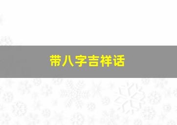 带八字吉祥话