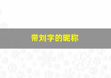 带刘字的昵称