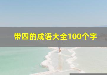 带四的成语大全100个字