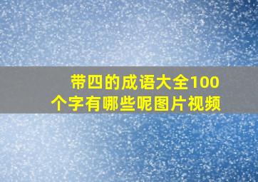 带四的成语大全100个字有哪些呢图片视频