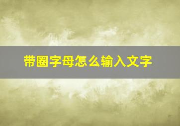 带圈字母怎么输入文字