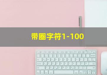 带圈字符1-100