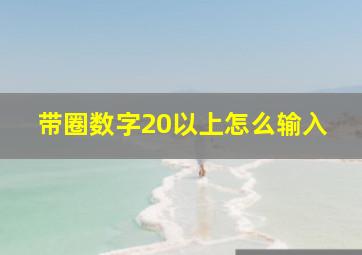 带圈数字20以上怎么输入