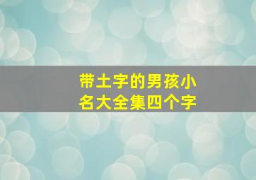 带土字的男孩小名大全集四个字