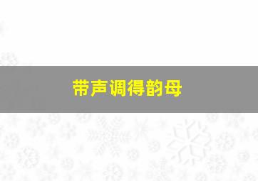 带声调得韵母