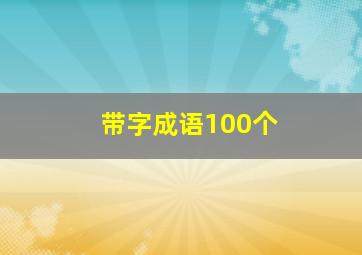 带字成语100个