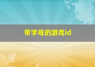 带字母的游戏id