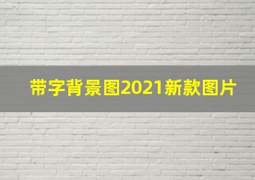 带字背景图2021新款图片