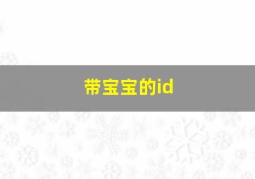 带宝宝的id