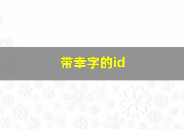 带幸字的id