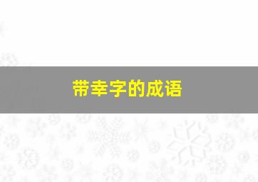 带幸字的成语