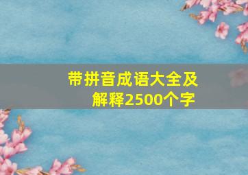 带拼音成语大全及解释2500个字