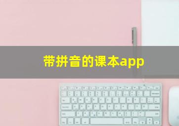 带拼音的课本app