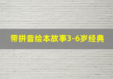 带拼音绘本故事3-6岁经典