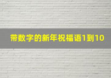 带数字的新年祝福语1到10