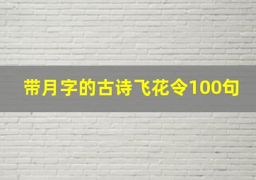 带月字的古诗飞花令100句