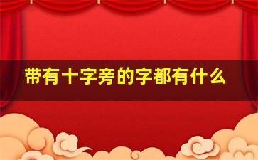 带有十字旁的字都有什么