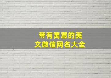 带有寓意的英文微信网名大全