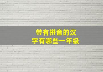 带有拼音的汉字有哪些一年级