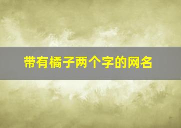 带有橘子两个字的网名