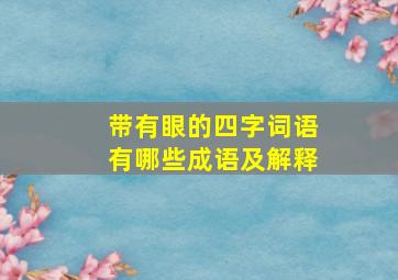 带有眼的四字词语有哪些成语及解释