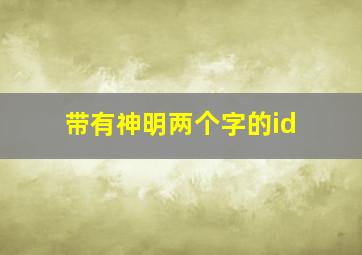 带有神明两个字的id